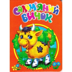 Книжка "Моя первая книжка: Соломенный бычок" (укр)
