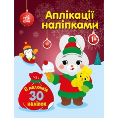 Аплікації наліпками : Зайчик (у)