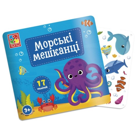 Набір для творчості з  наліпками. "Морські мешканці"