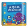 Набір для творчості з  наліпками. "Морські мешканці"