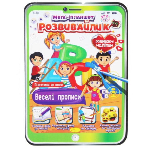 Мега планшет "Розвивайлік: Веселі прописи" (укр)