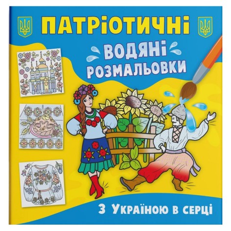 Водні розмальовки "З Україною в серці" (укр)