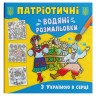 Водні розмальовки "З Україною в серці" (укр)