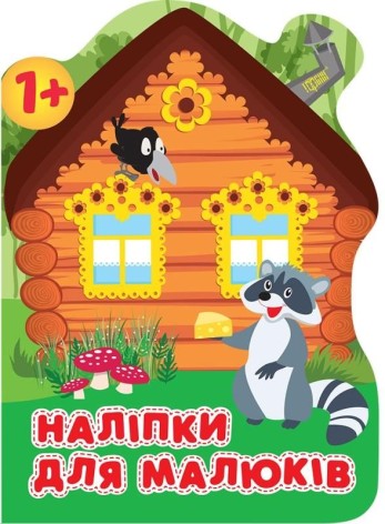 Книга "Наклейки для малюків. Лісовий дім", укр