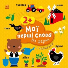 Мої перші слова з наліпками : На фермі (у)