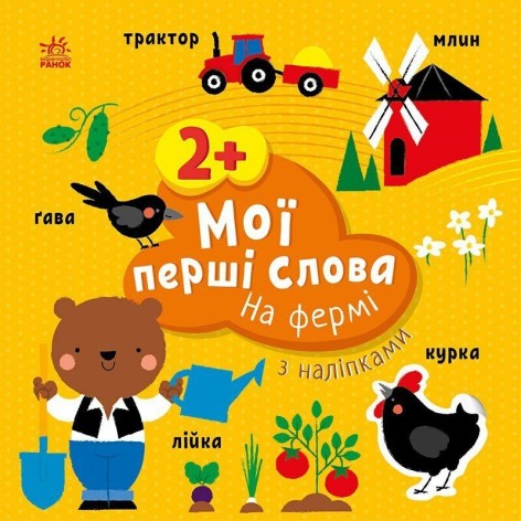 Мої перші слова з наліпками : На фермі (у)