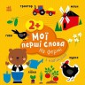 Мої перші слова з наліпками : На фермі (у)