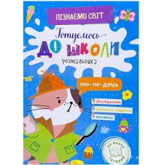 Книга Готовимся к школе "Узнаем мир"