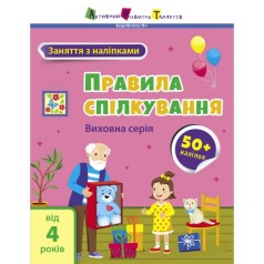 Книжка "Занятия с наклейкам: Правила общения" (укр)