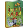 Казкова мозаїка : Чарівні казки (у)