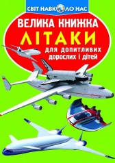 Книга "Большая  книжка. Самолета" (укр)