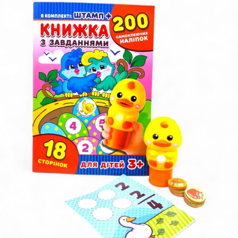 Книжка з завданнями +200 наліпок+іграшка штамп