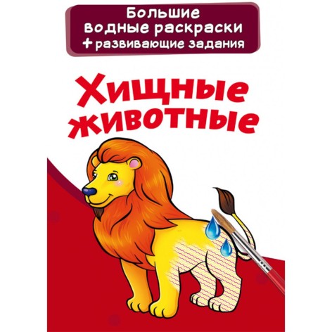 Большие водные раскраски "Хищники" (рус)