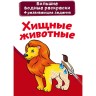 Большие водные раскраски "Хищники" (рус)