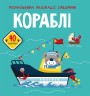 Книга "Розмальовки, аплікації, завдання. Кораблі"