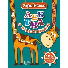 Книга: "Учусь играя Украинский алфавит с наклейками, со стихами-тавтограммами"