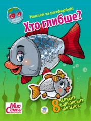 Книга "Дружная семья: Кто глубже?", укр