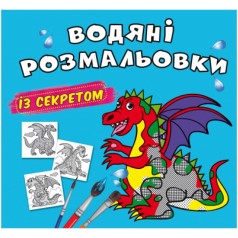Водные раскраски "Дракончик" (укр)