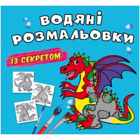 Водные раскраски "Дракончик" (укр)