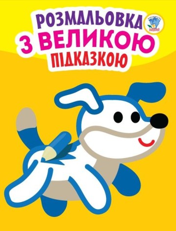 Книга "Подивися і розфарбуй з підказкою: Собака", укр