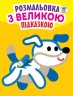 Книга "Подивися і розфарбуй з підказкою: Собака", укр