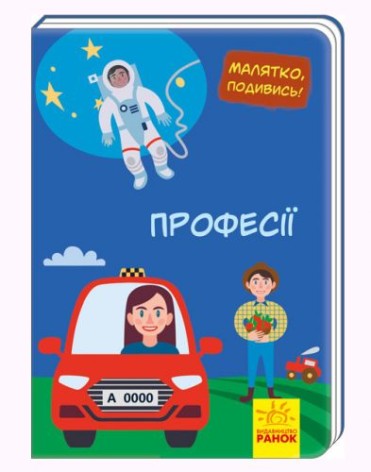 Книга "Малятко, подивись! Професії" (укр)