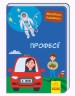 Книга "Малятко, подивись! Професії" (укр)