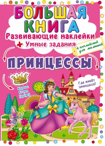 Велика книга "Розвиваючі наклейки. Розумні завдання. Принцеси" (рус)