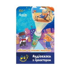 Аудиосказка с проектором «Городской и деревенский мышонок»