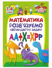 Книга "Математика. Розв'язуємо нестандартні задачі" (укр)