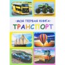 Книга "Моя первая книга. Транспорт", рус