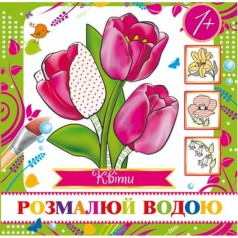 Водне забарвлення (міні) 