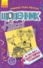 Книга "Щоденник Ніккі 2: Не така вже й популярна тусовщиця" (укр)