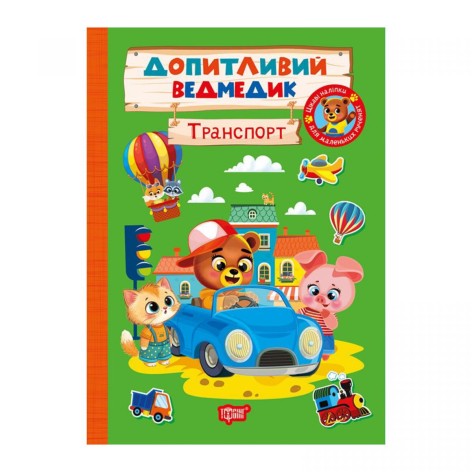 Книга: "Любознательный мишка Транспорт"