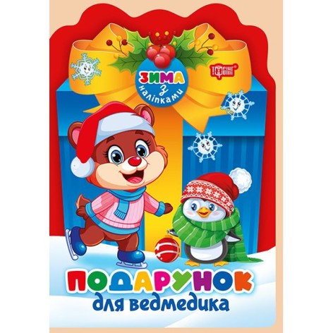 Книга: "Зима с наклейками Подарок для мишки"