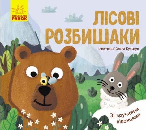 Любимые животные: "Лесные шалуны" (укр)