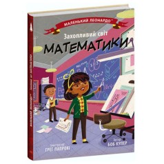 Книга "Увлекательный мир математики" (укр)