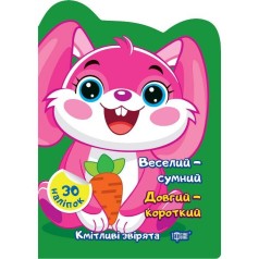 Книжка: "Кмітливі звірята Веселий – сумний. Довгий – короткий."