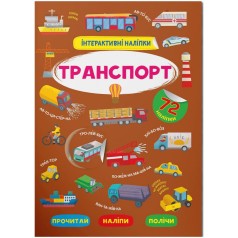 Книга "Интерактивные наклейки. Транспорт" (укр)
