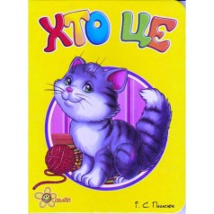 Книжечка "Хто це?" (укр)