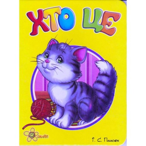 Книжечка "Хто це?" (укр)