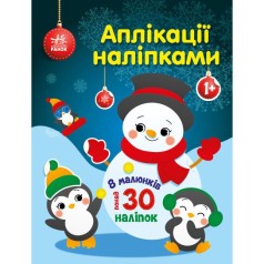Аплікації наліпками : Сніговичок (у)