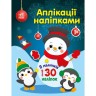 Аплікації наліпками : Сніговичок (у)