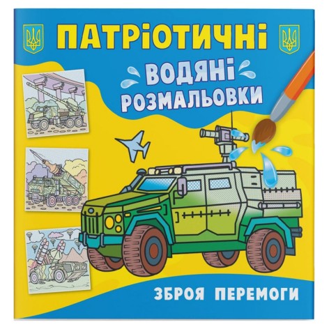 Водяні забарвлення "Зброя перемоги" (укр)