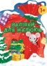 Книга "Наклейки для малюків. Мішок з подарунками", укр