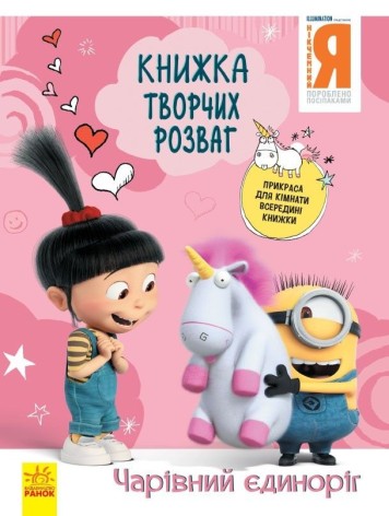 Книга творчих розваг "Нікчемний Я: Чарівний єдиноріг", укр