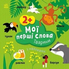 Мої перші слова з наліпками : Тварини (у)