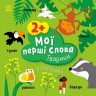 Мої перші слова з наліпками : Тварини (у)