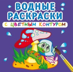 Водные раскраски с цветным контуром "В лесу" (рус)