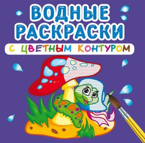 Водні розмальовки із кольоровим контуром "У лісі" (рус)